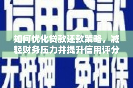 宁海如何优化贷款还款策略，减轻财务压力并提升信用评分