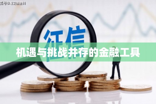 清涧机遇与挑战并存的金融工具