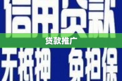 枞阳贷款推广