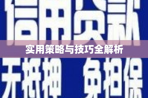 叶县实用策略与技巧全解析