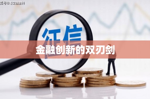 藁城金融创新的双刃剑