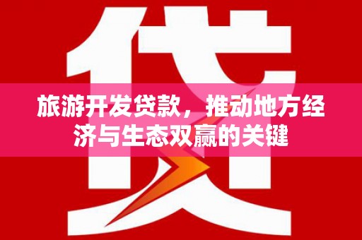 池上旅游开发贷款，推动地方经济与生态双赢的关键