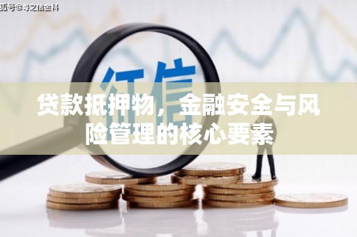 雾峰贷款抵押物，金融安全与风险管理的核心要素