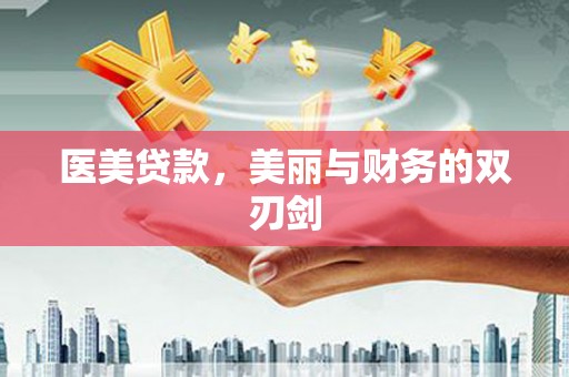 沧源医美贷款，美丽与财务的双刃剑
