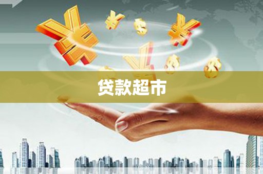 曾都贷款超市
