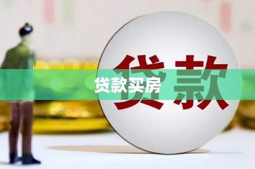 宜君贷款买房