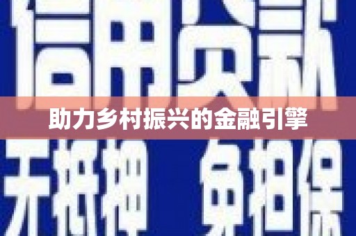 鹤山助力乡村振兴的金融引擎