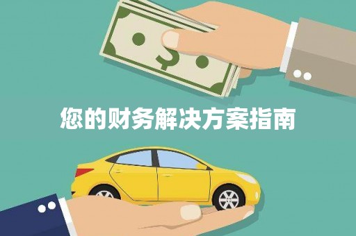 北仑您的财务解决方案指南