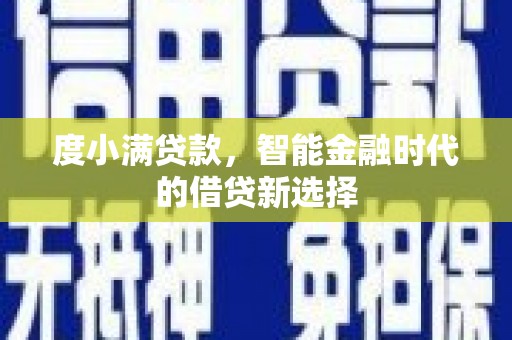 邵武度小满贷款，智能金融时代的借贷新选择