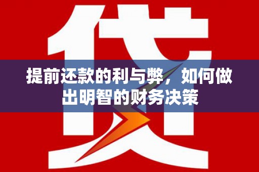 剑川提前还款的利与弊，如何做出明智的财务决策