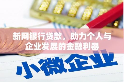 琼结新网银行贷款，助力个人与企业发展的金融利器