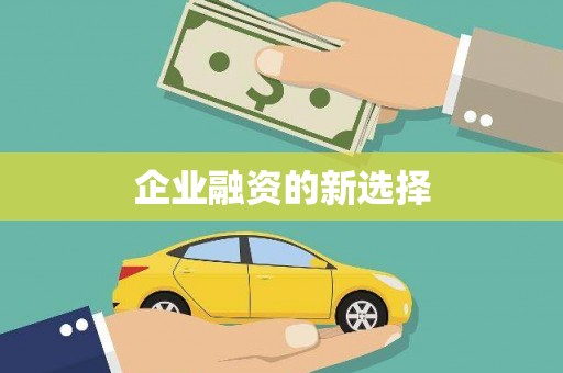 衢州企业融资的新选择