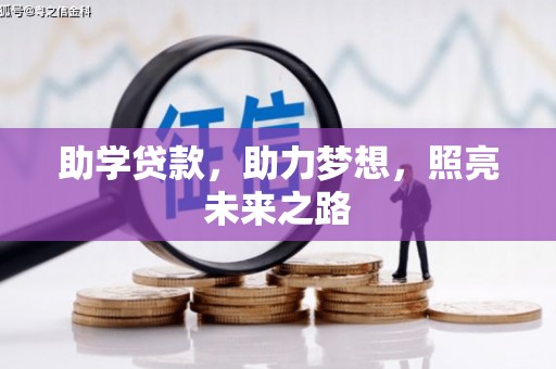 阿勒泰助学贷款，助力梦想，照亮未来之路