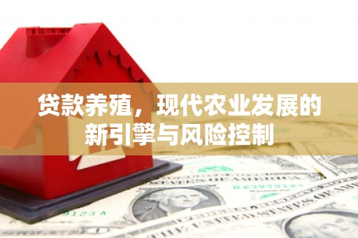 额尔古纳贷款养殖，现代农业发展的新引擎与风险控制