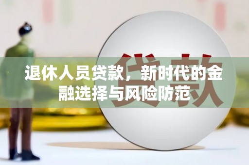 葵青退休人员贷款，新时代的金融选择与风险防范
