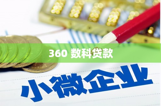 湖州360 数科贷款