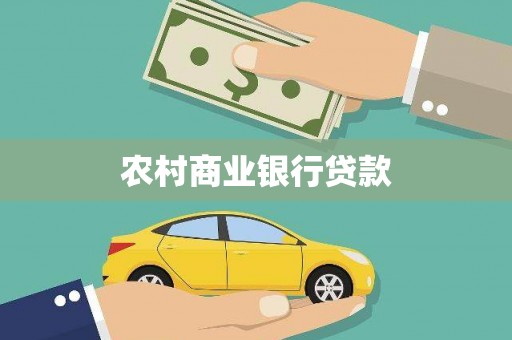 扎赉诺尔农村商业银行贷款