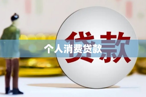 大安个人消费贷款