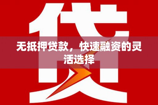 兴和无抵押贷款，快速融资的灵活选择
