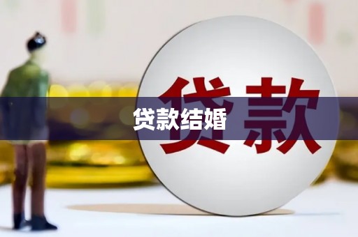 察隅贷款结婚