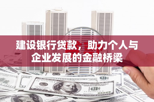 海安建设银行贷款，助力个人与企业发展的金融桥梁