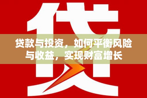 孟村贷款与投资，如何平衡风险与收益，实现财富增长