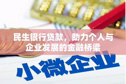 于洪民生银行贷款，助力个人与企业发展的金融桥梁