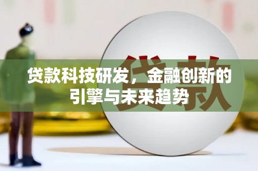 钦北贷款科技研发，金融创新的引擎与未来趋势