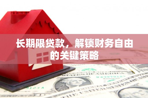 彬县长期限贷款，解锁财务自由的关键策略