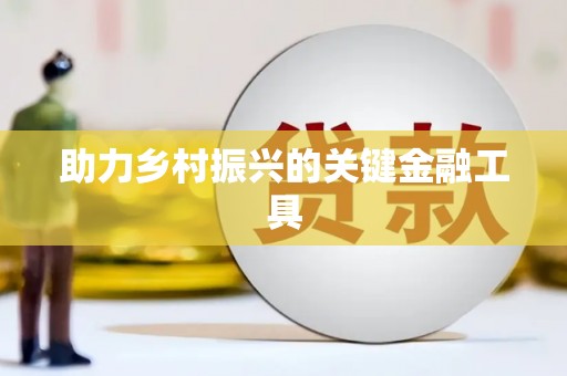 深坑助力乡村振兴的关键金融工具
