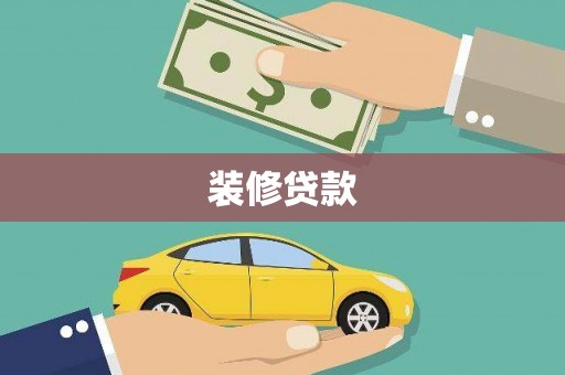 耀州装修贷款