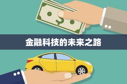 瑞芳金融科技的未来之路