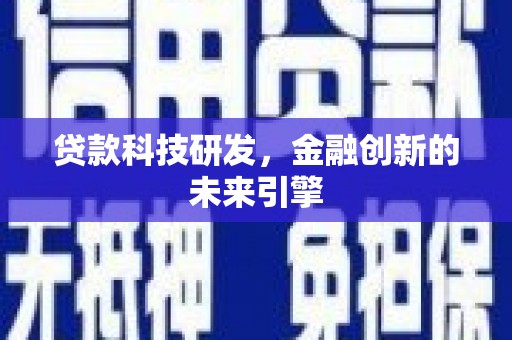 上林贷款科技研发，金融创新的未来引擎