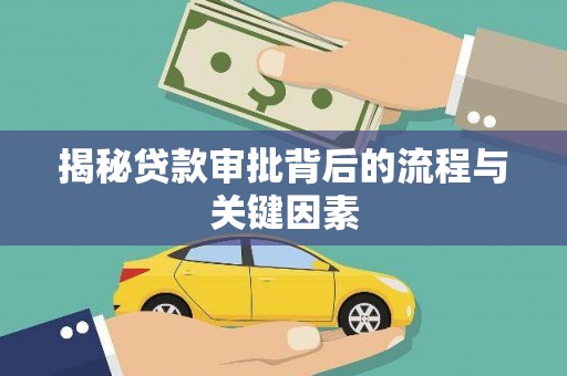 界首揭秘贷款审批背后的流程与关键因素