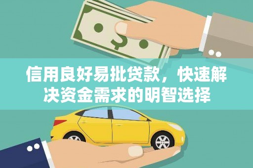 嫩江信用良好易批贷款，快速解决资金需求的明智选择