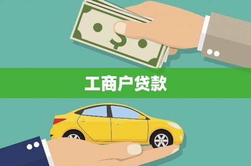 漠河工商户贷款