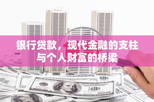 江孜银行贷款，现代金融的支柱与个人财富的桥梁
