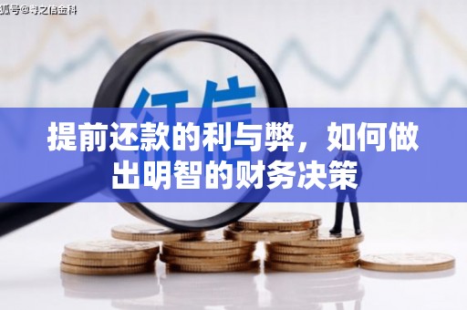历下提前还款的利与弊，如何做出明智的财务决策