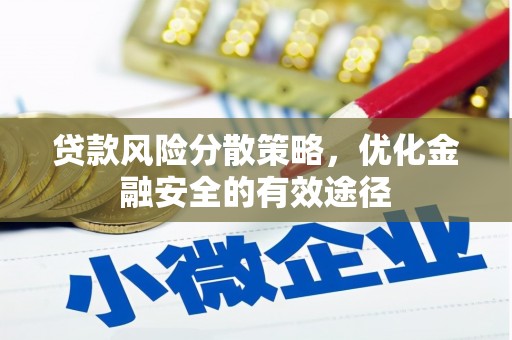 马边贷款风险分散策略，优化金融安全的有效途径