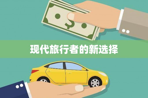 板桥现代旅行者的新选择