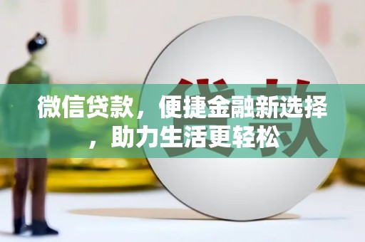 马边微信贷款，便捷金融新选择，助力生活更轻松