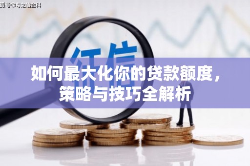 梁山如何最大化你的贷款额度，策略与技巧全解析