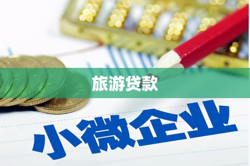 乌兰察布旅游贷款