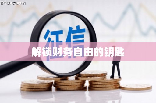 惠山解锁财务自由的钥匙