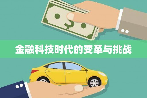 固镇金融科技时代的变革与挑战