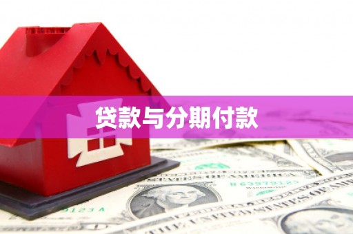 塔河贷款与分期付款