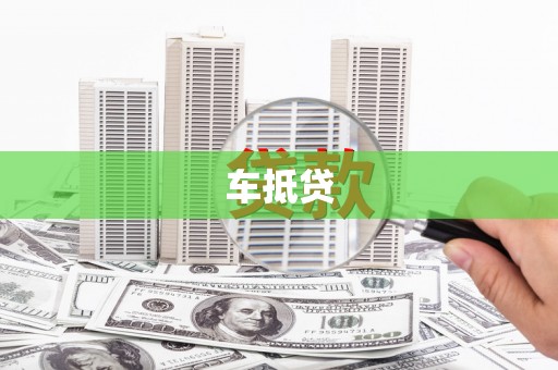 雨山车抵贷