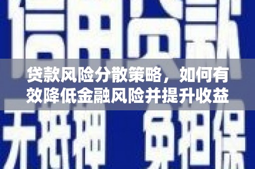桃山贷款风险分散策略，如何有效降低金融风险并提升收益