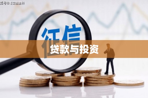 清河贷款与投资