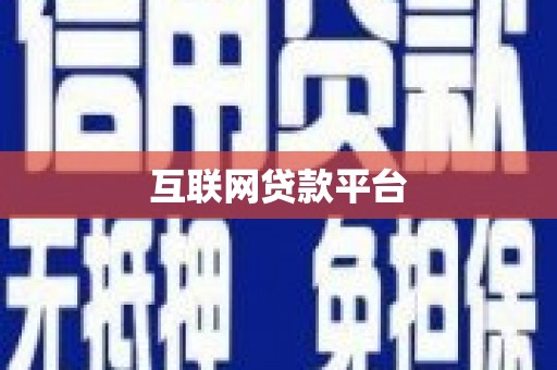 临汾互联网贷款平台